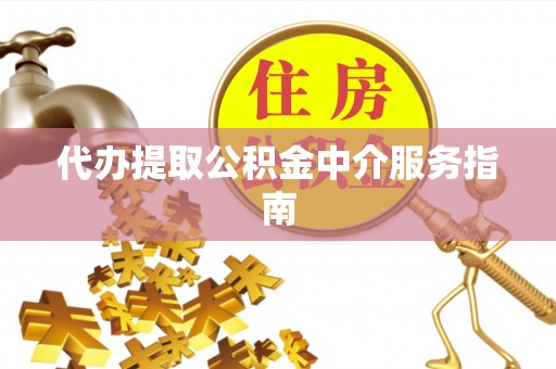 汶上代办提取公积金中介服务指南