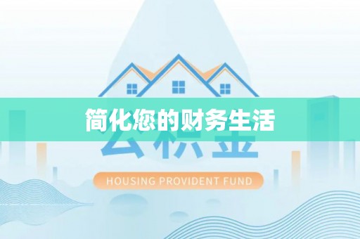汶上简化您的财务生活