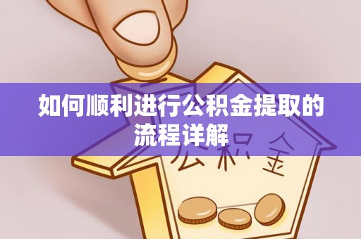 汶上如何顺利进行公积金提取的流程详解