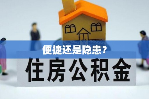 汶上便捷还是隐患？