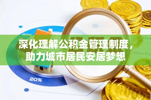 汶上深化理解公积金管理制度，助力城市居民安居梦想