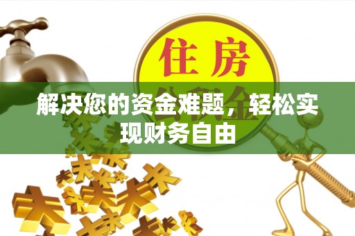 汶上解决您的资金难题，轻松实现财务自由
