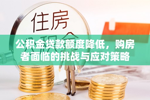 汶上公积金贷款额度降低，购房者面临的挑战与应对策略