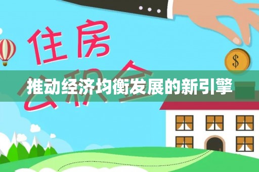 汶上推动经济均衡发展的新引擎