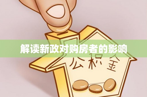 汶上解读新政对购房者的影响
