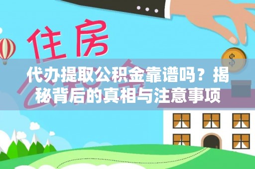 汶上代办提取公积金靠谱吗？揭秘背后的真相与注意事项