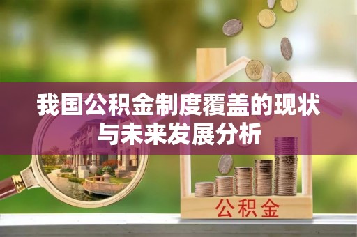汶上我国公积金制度覆盖的现状与未来发展分析