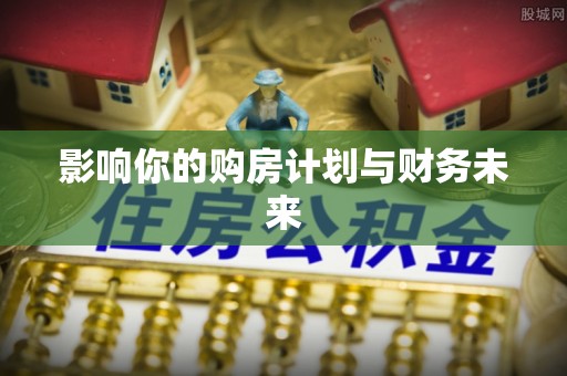 汶上影响你的购房计划与财务未来