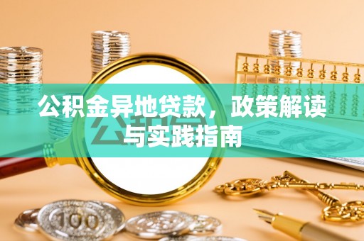 汶上公积金异地贷款，政策解读与实践指南