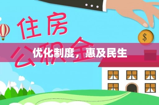 汶上优化制度，惠及民生