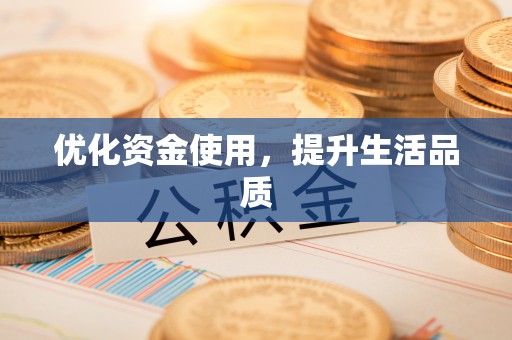 汶上优化资金使用，提升生活品质