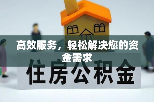 汶上高效服务，轻松解决您的资金需求