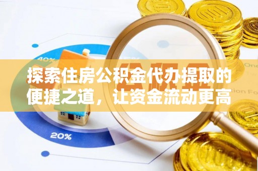 汶上探索住房公积金代办提取的便捷之道，让资金流动更高效