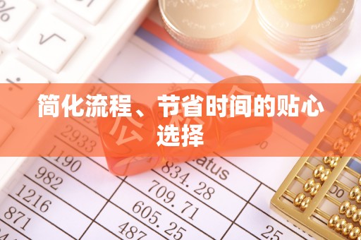 汶上简化流程、节省时间的贴心选择