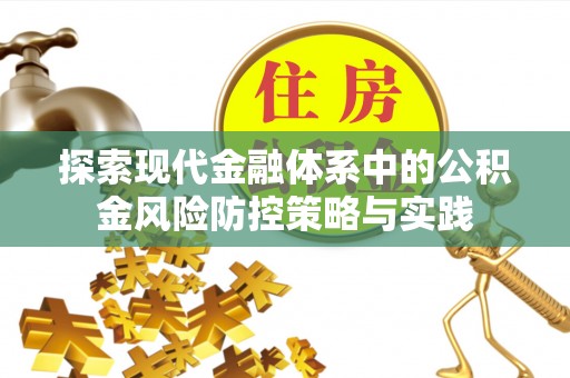 汶上探索现代金融体系中的公积金风险防控策略与实践