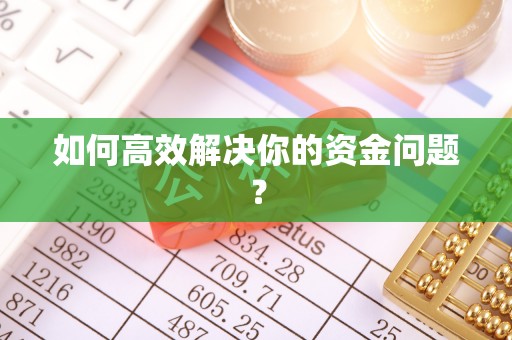 汶上如何高效解决你的资金问题？