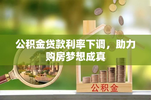 汶上公积金贷款利率下调，助力购房梦想成真