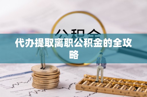 汶上代办提取离职公积金的全攻略