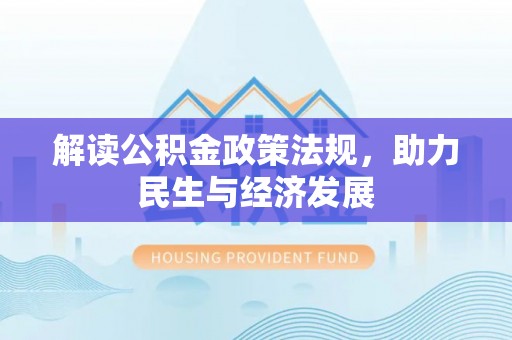 汶上解读公积金政策法规，助力民生与经济发展