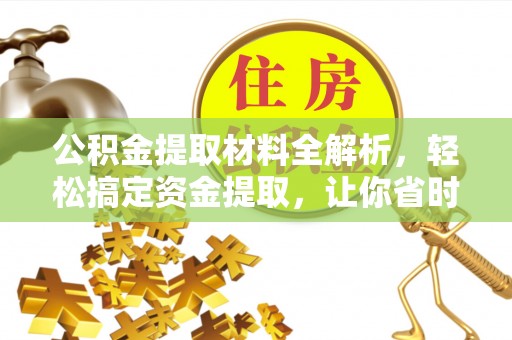 汶上公积金提取材料全解析，轻松搞定资金提取，让你省时又省心
