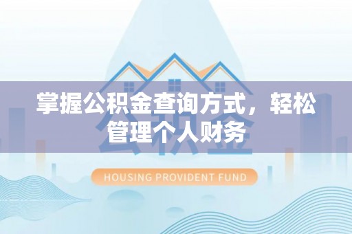汶上掌握公积金查询方式，轻松管理个人财务