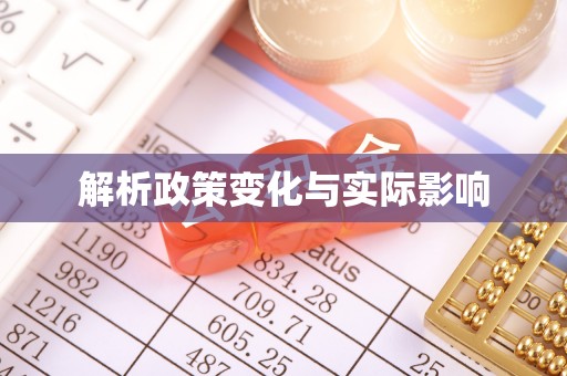 汶上解析政策变化与实际影响
