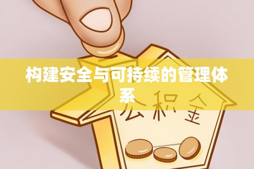 汶上构建安全与可持续的管理体系