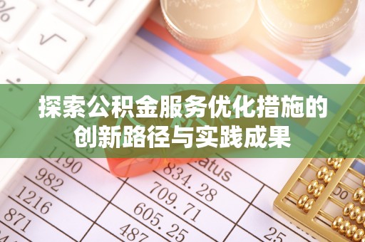汶上探索公积金服务优化措施的创新路径与实践成果
