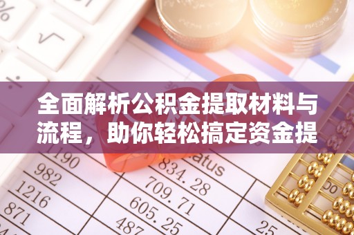 汶上全面解析公积金提取材料与流程，助你轻松搞定资金提取！