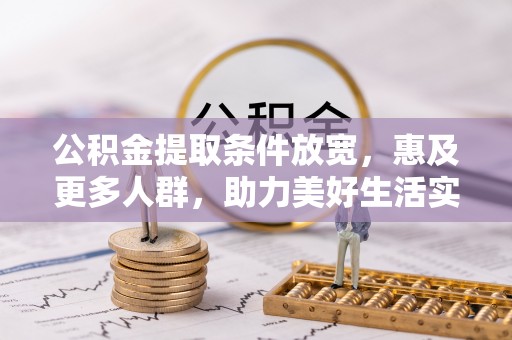 汶上公积金提取条件放宽，惠及更多人群，助力美好生活实现