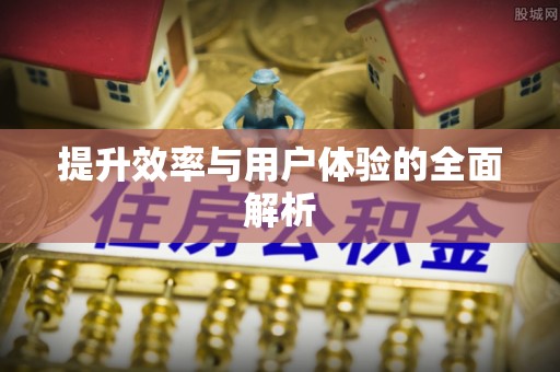 汶上提升效率与用户体验的全面解析