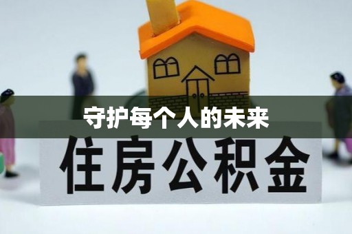汶上守护每个人的未来