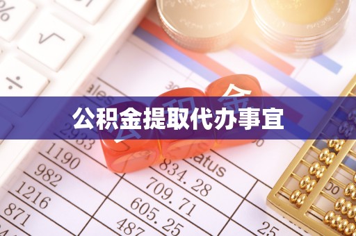 汶上公积金提取代办事宜