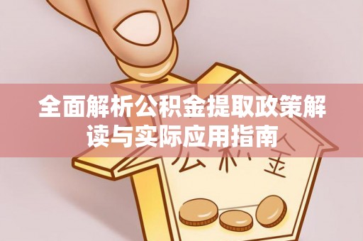 汶上全面解析公积金提取政策解读与实际应用指南