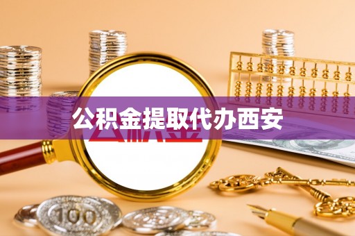 汶上公积金提取代办西安