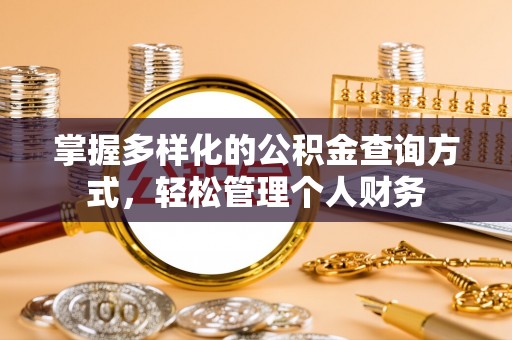 汶上掌握多样化的公积金查询方式，轻松管理个人财务