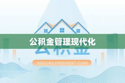 汶上公积金管理现代化