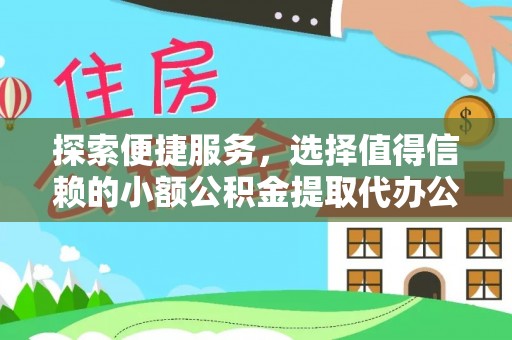 汶上探索便捷服务，选择值得信赖的小额公积金提取代办公司
