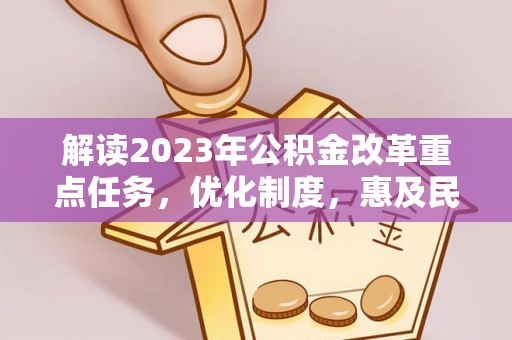 汶上解读2023年公积金改革重点任务，优化制度，惠及民生