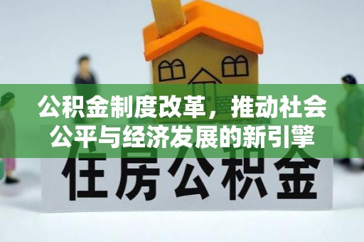 汶上公积金制度改革，推动社会公平与经济发展的新引擎