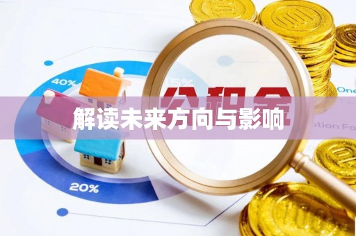 汶上解读未来方向与影响