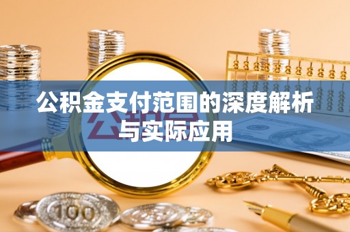 汶上公积金支付范围的深度解析与实际应用