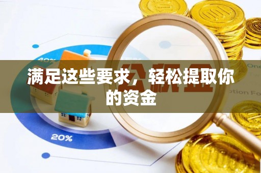 汶上满足这些要求，轻松提取你的资金