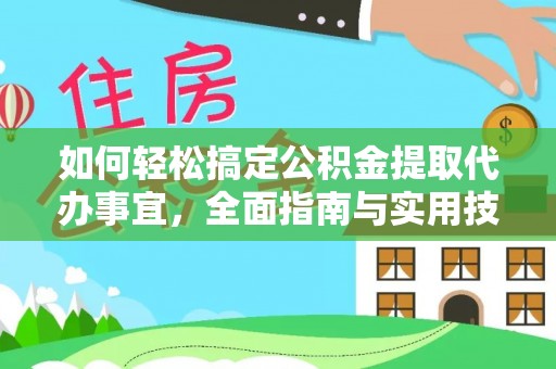 汶上如何轻松搞定公积金提取代办事宜，全面指南与实用技巧