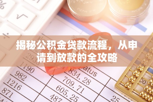 汶上揭秘公积金贷款流程，从申请到放款的全攻略