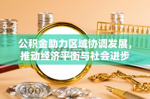 汶上公积金助力区域协调发展，推动经济平衡与社会进步