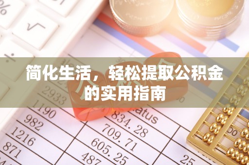 汶上简化生活，轻松提取公积金的实用指南