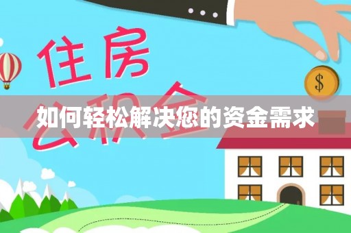 汶上如何轻松解决您的资金需求