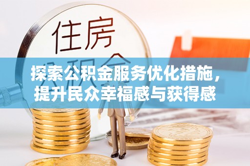汶上探索公积金服务优化措施，提升民众幸福感与获得感