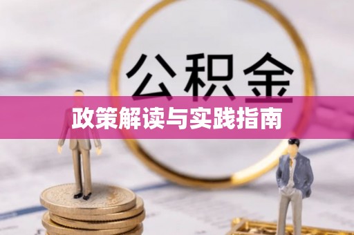汶上政策解读与实践指南